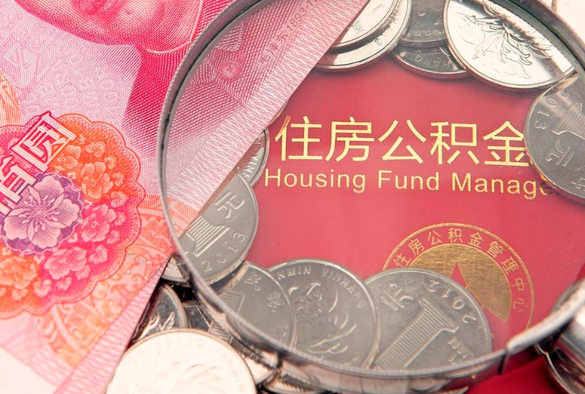 沈阳本地人住房公积金怎么取（本地人公积金提取条件）